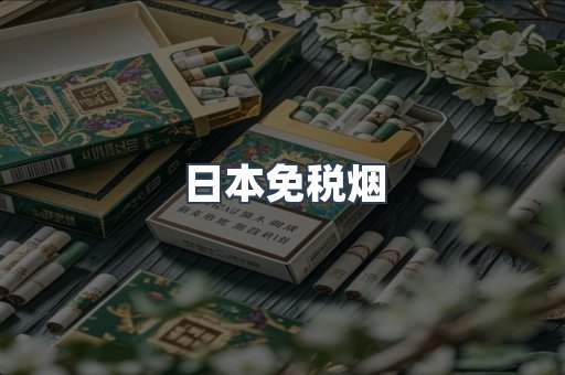 出口香烟